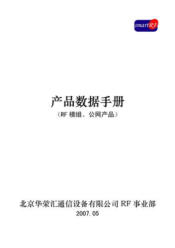 华荣汇  RF 模组 产品手册