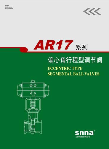 西纳 AR17系列偏心角行程型调节阀说明书