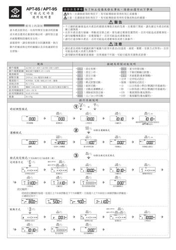 台湾安良（ANLY）APT-9S 可程序定时器使用手册