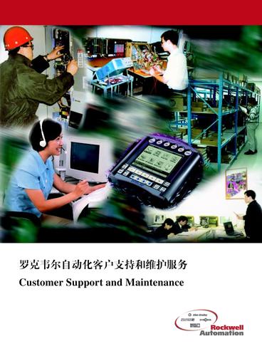 罗克韦尔自动化 客户支持与维护服务条款（中文）