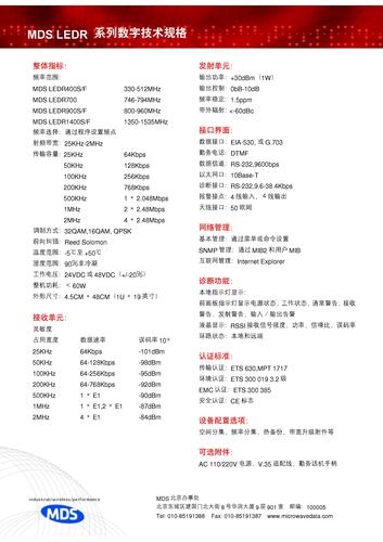 MDS LEDR系列数字电台 技术规格