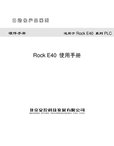 安控 《Rock E40系列PLC使用手册》