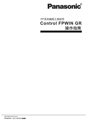 松下PLC软件FPWIN-GR使用手册(中文)