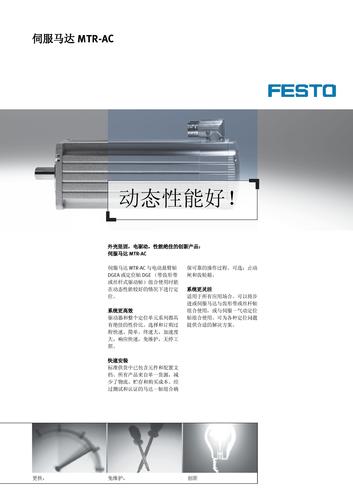 Festo 伺服马达MTR-AC产品介绍（中文）