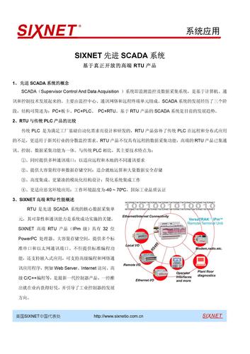 SIXNET先进SCADA系统