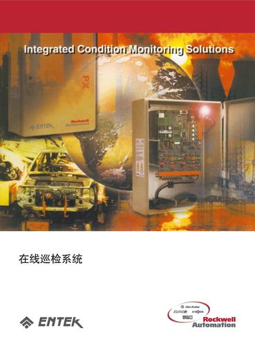 罗克韦尔自动化 在线巡检系统产品目录（中文）