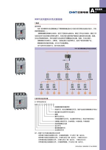 正泰NM1系列塑料外壳式断路器