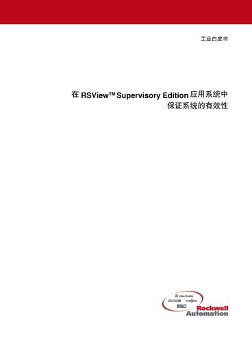 罗克韦尔自动化 RSView SE白皮书（中文）