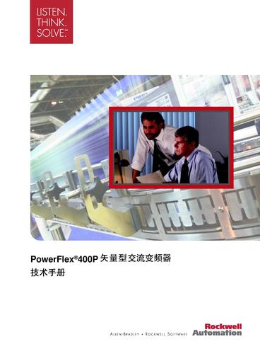 罗克韦尔PwerFlex400P矢量型交流变频器技术手册