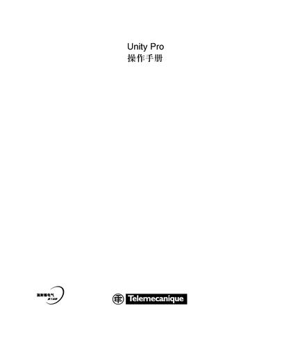 施耐德电气Unity Pro 操作手册（中文）