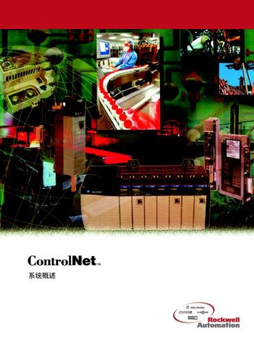 罗克韦尔自动化ControlNet系统综述（中文）