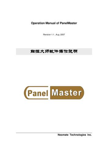 屏通Panelmaster（触控大师）触摸屏软件操作手册