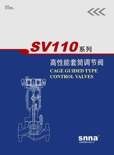 SNNA SV110系列高性能套筒调节阀样本