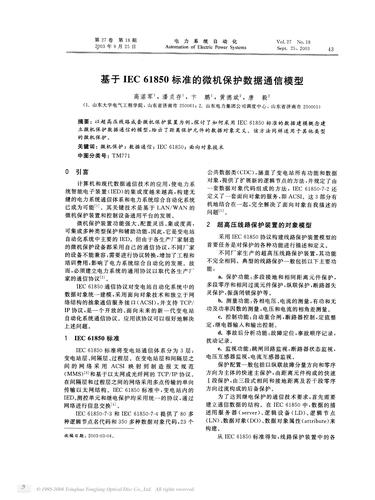 基于IEC 61850的电力远动信息网络化传输的研究