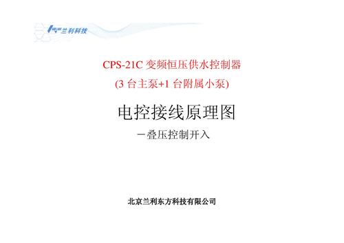 兰利东方 CPS-21C恒压供水控制器 电控接线原理图-叠压开入