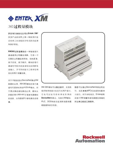 罗克韦尔自动化 XM360过程量模块产品介绍（中文）