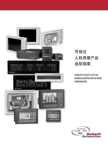 罗克韦尔自动化可视化人机界面产品选型指南（中文）