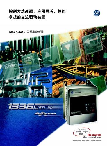 罗克韦尔自动化 1336PLUSII变频器技术数据（中文）