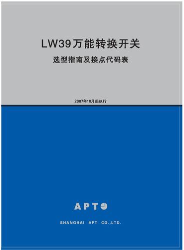 二工电气 LW39万能转换开关选型指南及接点代码表