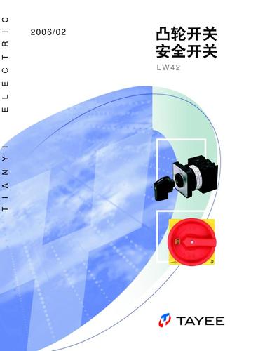 TAYEE-天逸 凸轮开关·安全开关 （TYLW）