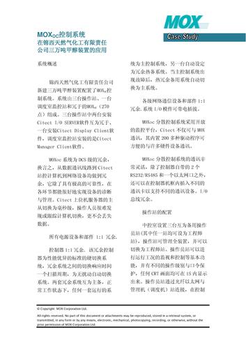 MOXOC控制系统在锦西天然气化工有限责任公司三万吨甲醇装置的应用
