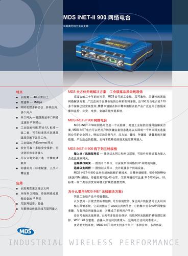 MDS iNET II 900 工业无线以太网设备技术手册