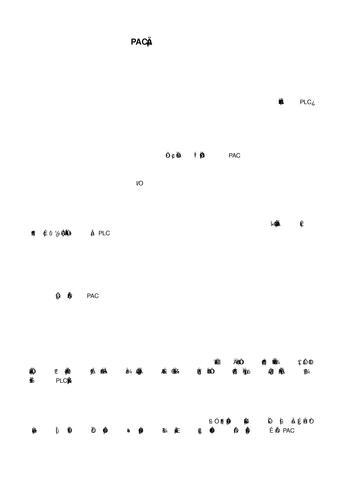 PAC正占领自动化领域——选择PAC而不是PLC的20条理由