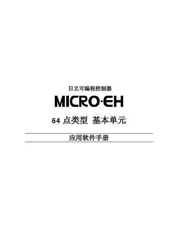 日立 MICRO-EH系列 PLC 应用软件手册